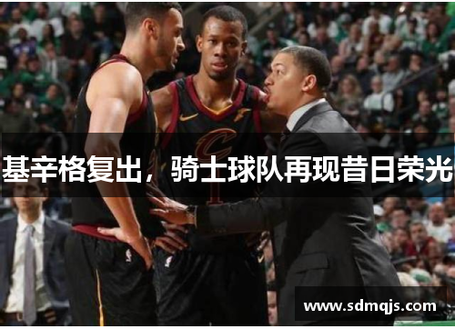 基辛格复出,骑士球队再现昔日荣光